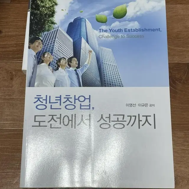 한서대 교재) 청년창업, 도전에서 성공까지