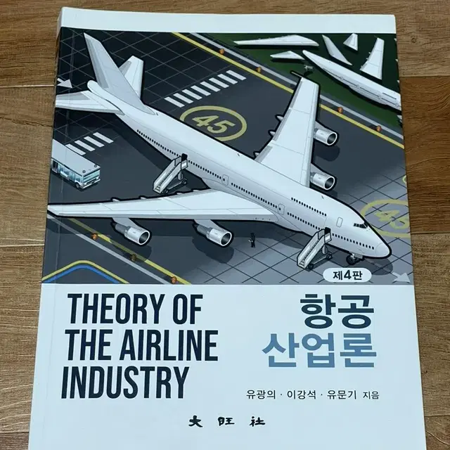 한서대 교재) 항공산업론