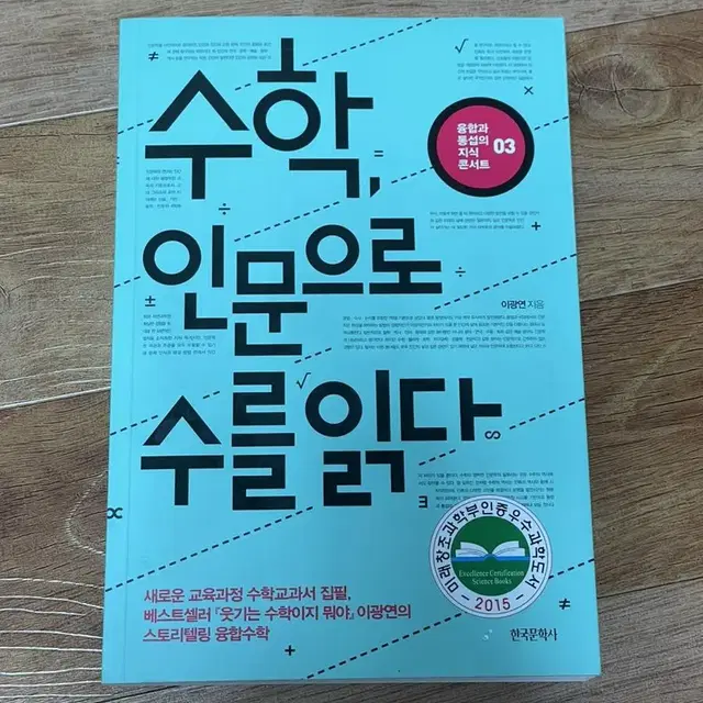 한서대 교양 교재) 수학, 인문으로 수를 읽다