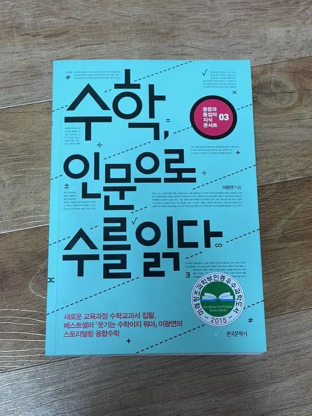 한서대 교양 교재) 수학, 인문으로 수를 읽다