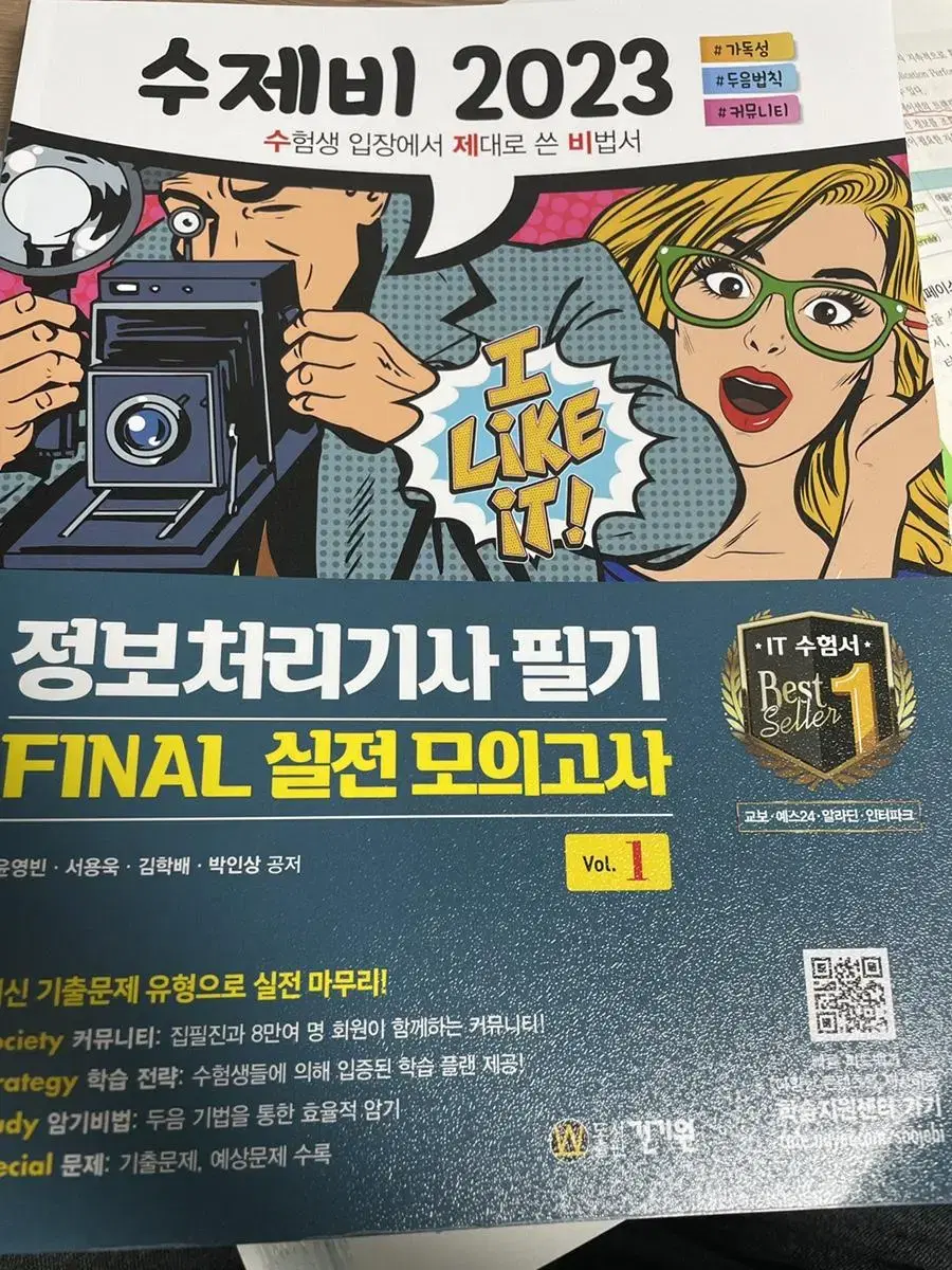 새상품)정보처리기사 필기 수제비 FINAL 2023 판매합니다