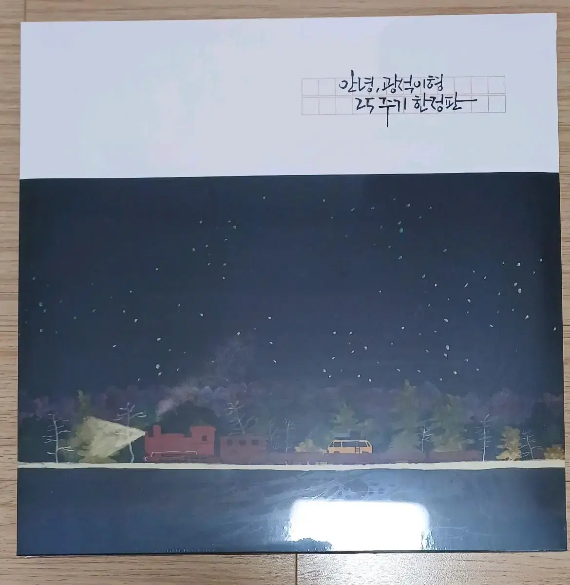 김광석 추모lp안녕 광석이형 25주기 리미티드 에디션 컬러 미개봉 LP