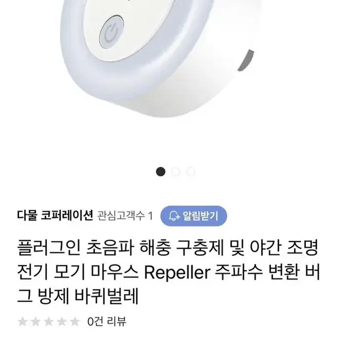 초음파 해충퇴치기 조명 플러그 무드등+변환어댑터