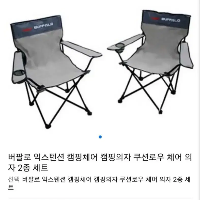 버팔로 익스텐션 캠핑의자 2종 set