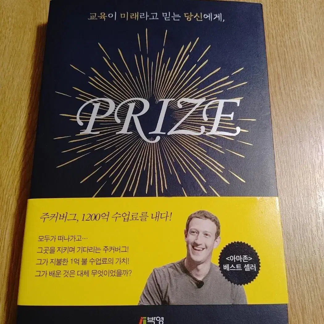 교육이 미래라고 믿는 당신에게, PRIZE 교육 일반 교육학 도서