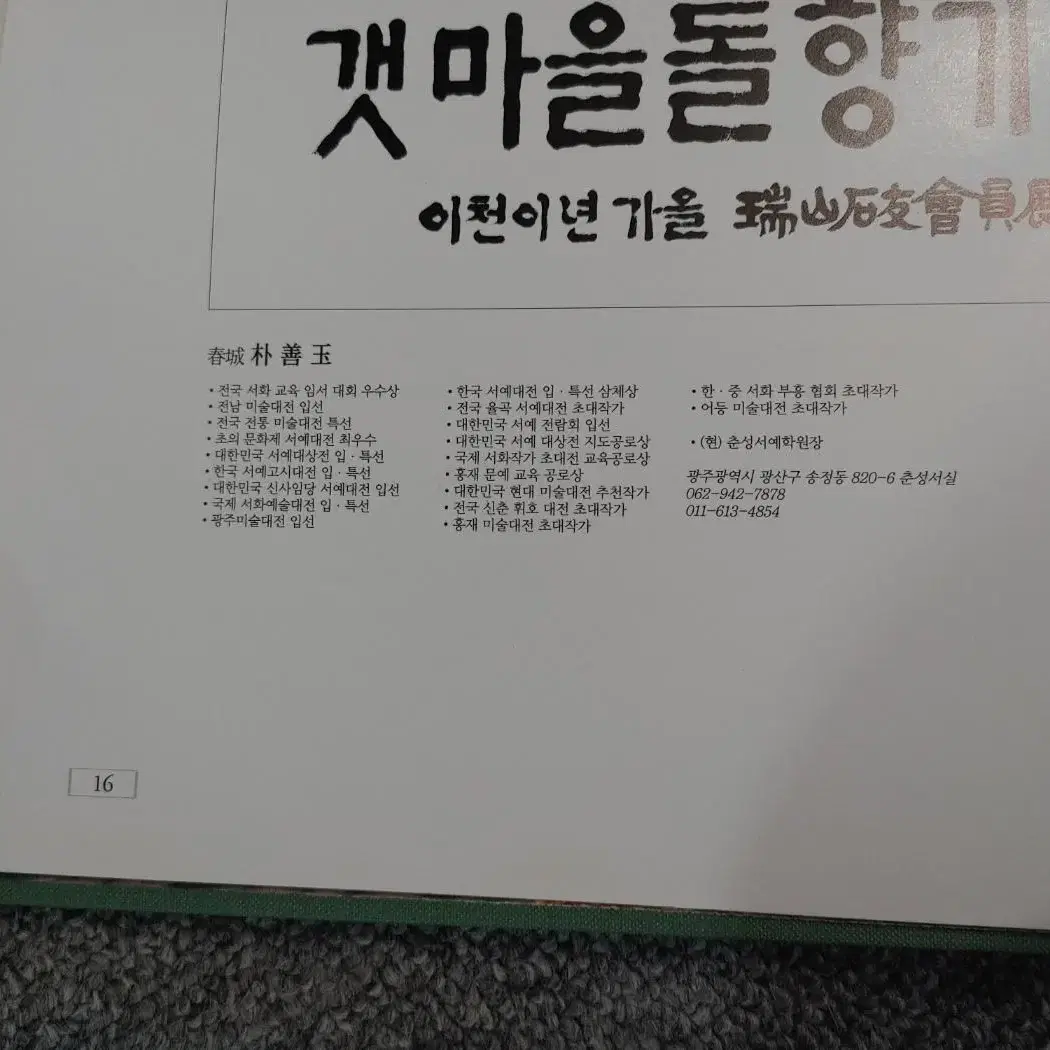 갯마을 돌향기 수석 돌 서산석우보