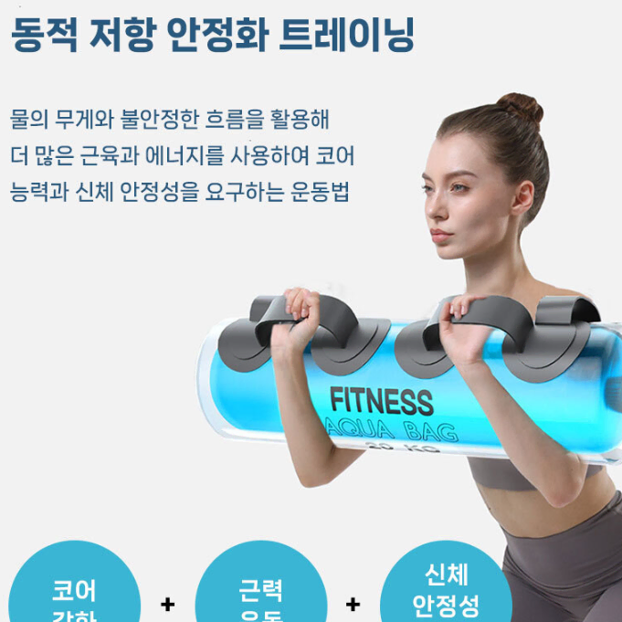 사은품 증정 워터바벨 아쿠아백 바벨 덤벨 홈트 헬스 기구 헬스용품 홈짐