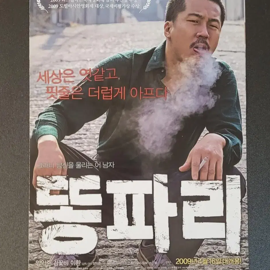 [영화팜플렛] 똥파리 전단지 (2009) 양익준 김꽃비 이환