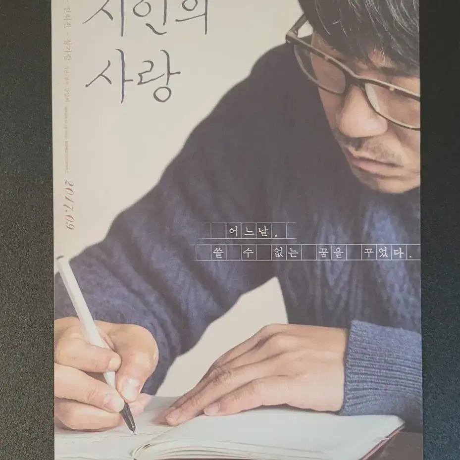 [영화팜플렛] 시인의 사랑 전단지 (2017) 양익준 전혜진 정가람