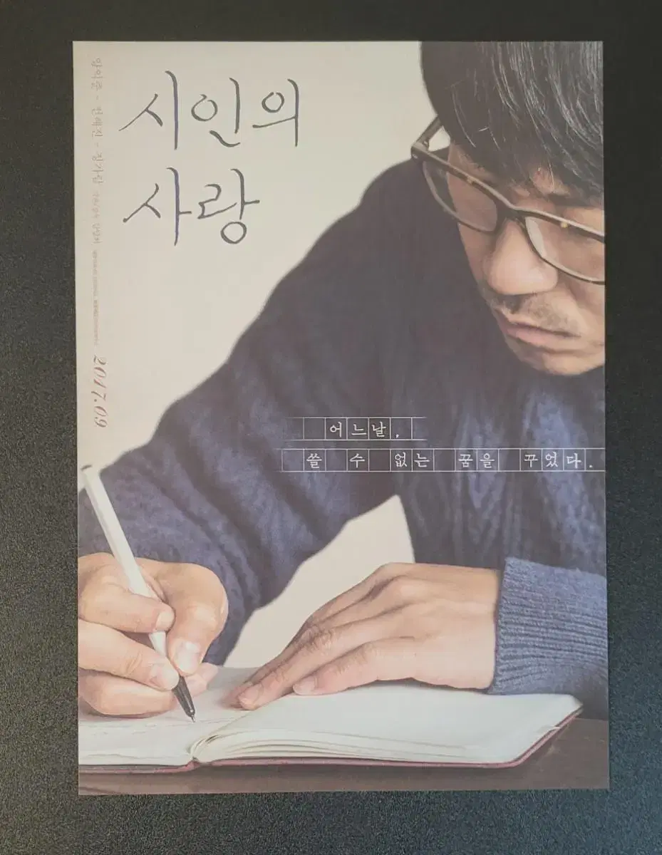 [영화팜플렛] 시인의 사랑 전단지 (2017) 양익준 전혜진 정가람