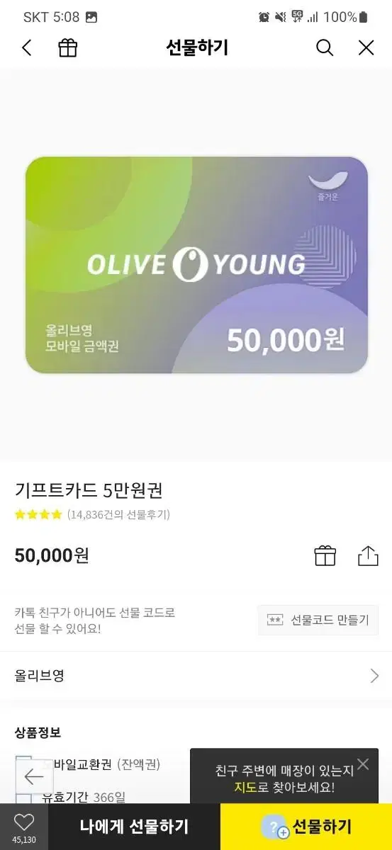 올리브영 5만원 기프티콘 팝니다 48000