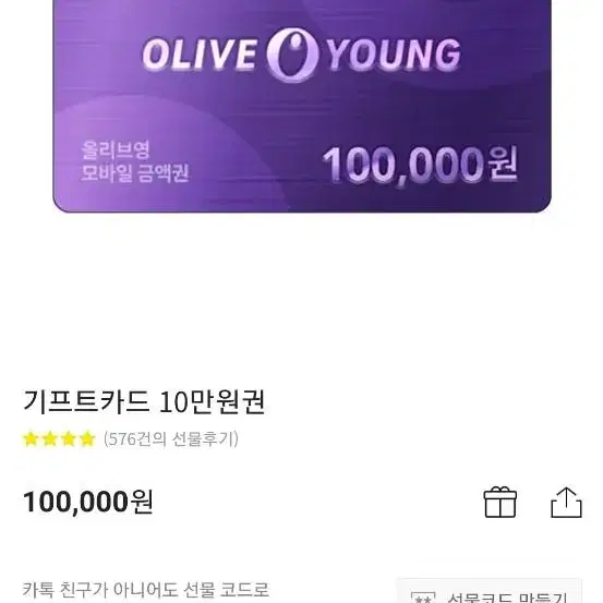 올리브영 기프티콘 10만원권 팝니다 96000