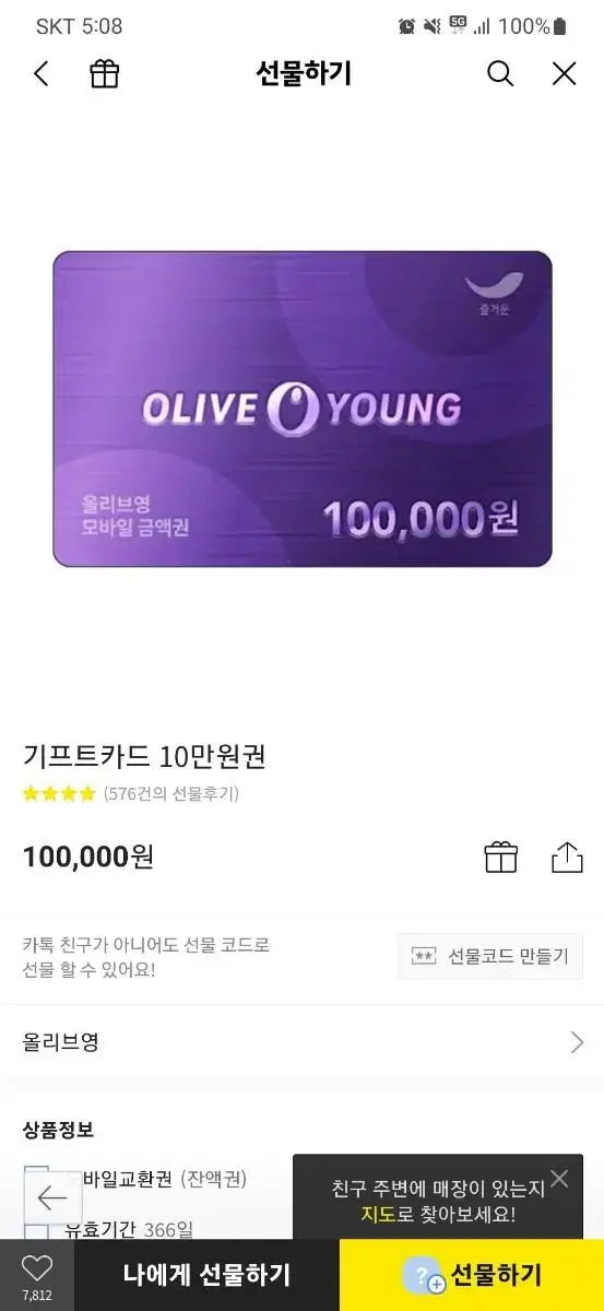 올리브영 기프티콘 10만원권 팝니다 96000