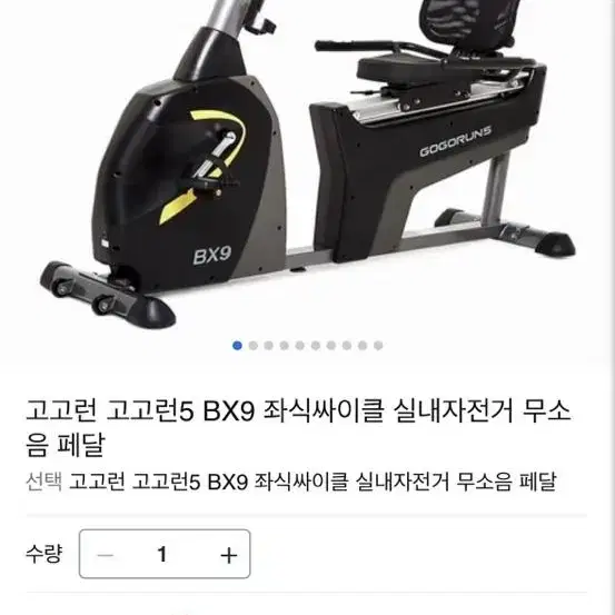 고고런 BX9 실내 자전거 팝니다