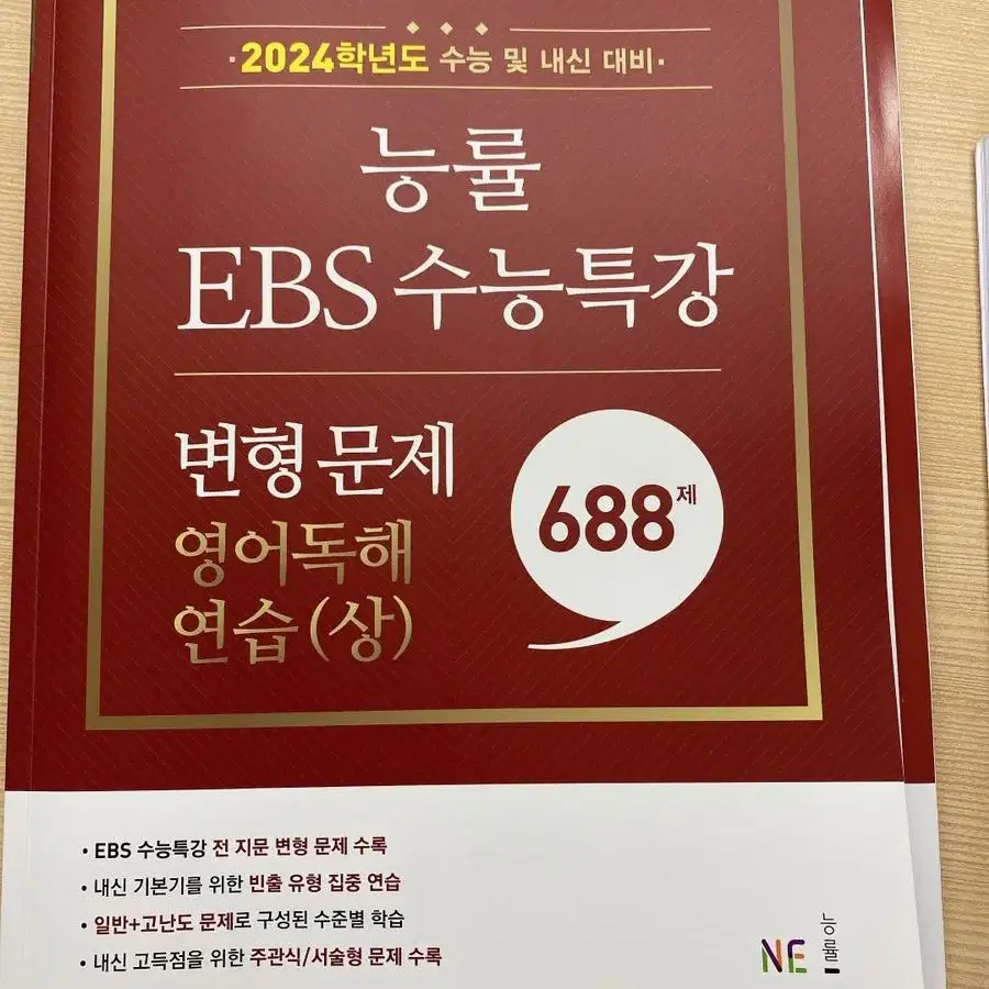 능률 ebs 수능특강 영어 독해 연습 (상) 변형문제