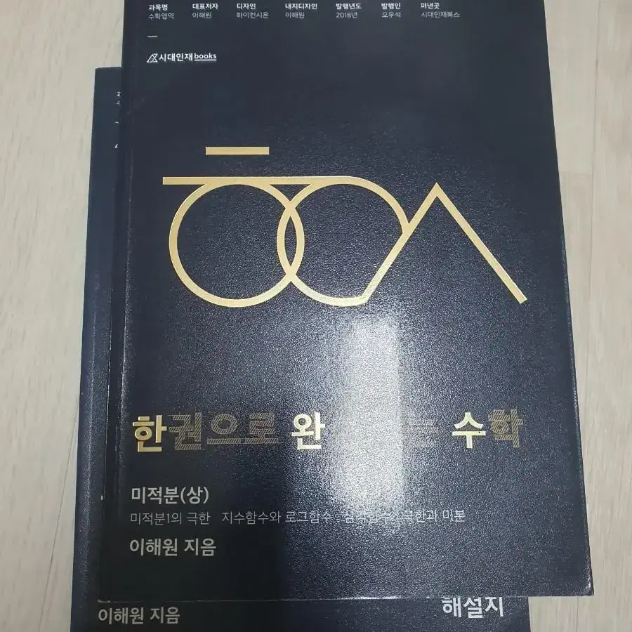 2019 한완수(한권으로 완성하는 수학) 미적분 상