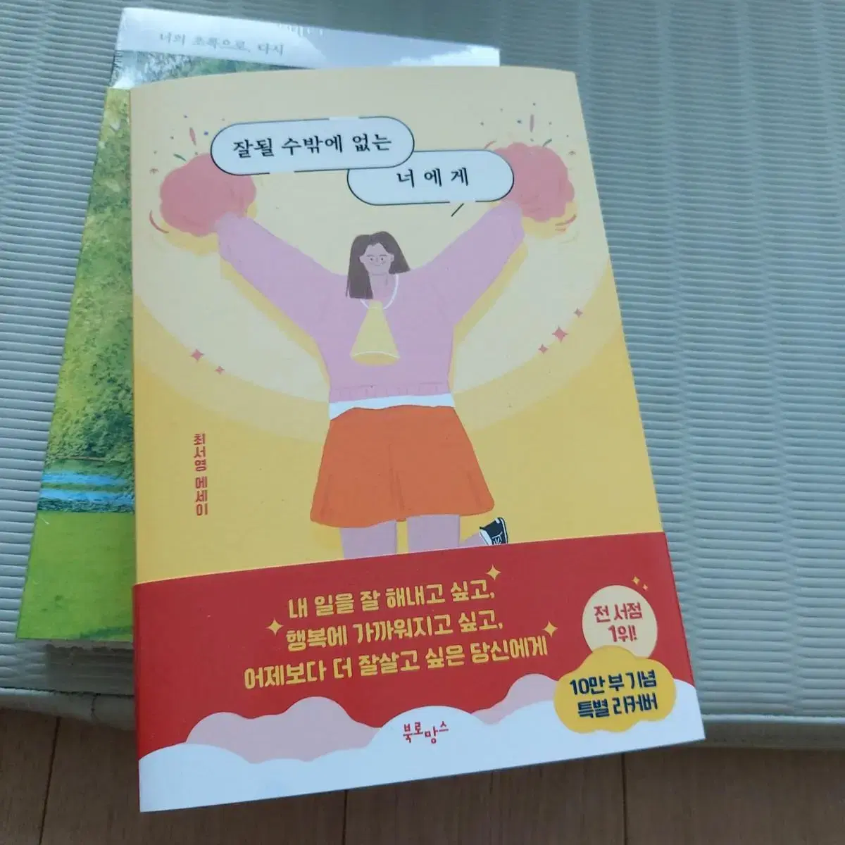 잘될 수밖에 없는 너에게 -최서영 에세이(베스트셀러). 새상품