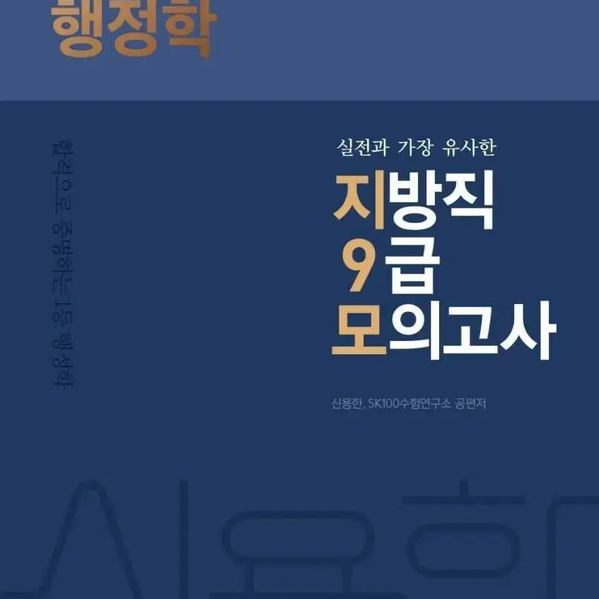 2023 신용한 실전유사 지방직 9급 모의고사