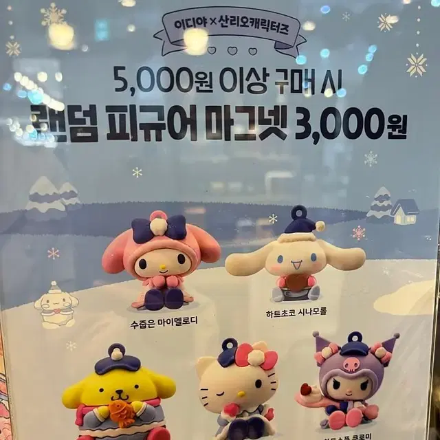 이디야 산리오 마그넷 헬로키티 메이트 시나모롤 교환