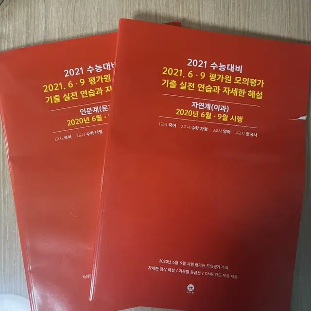 2021 수능대비 2021 6.9 평가원 모의평가기출 자연, 인문계