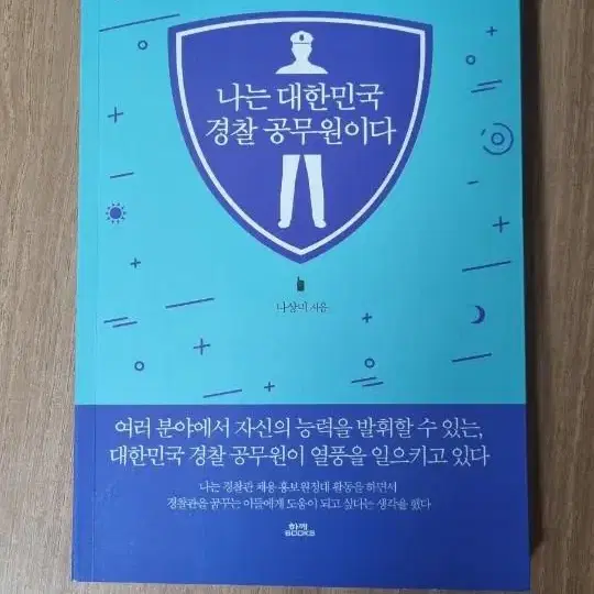 나는 대한민국 경찰 공무원이다