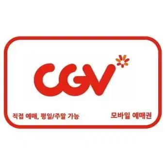 CGV 영화관람권  [ 즉시 예매 해드려요! ]