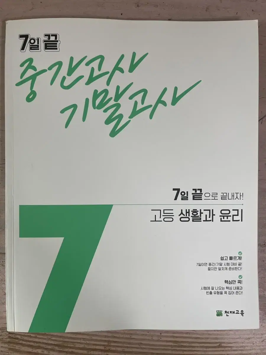 7일끝 중간고사 기말고사 고등 생활과 윤리