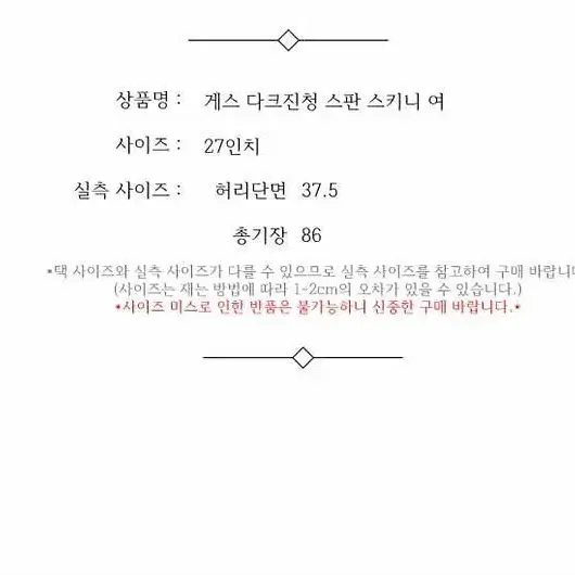 게스 다크진청 스판 스키니 여 27인치 / 332205