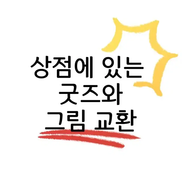 앙스타 문스독 늑겜 보컬로이드 굿즈 그림 교환