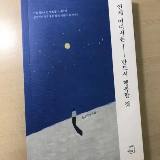 동그라미 작가/ 언제 어디서든 반드시 행복할 것 / 책 / 에세이