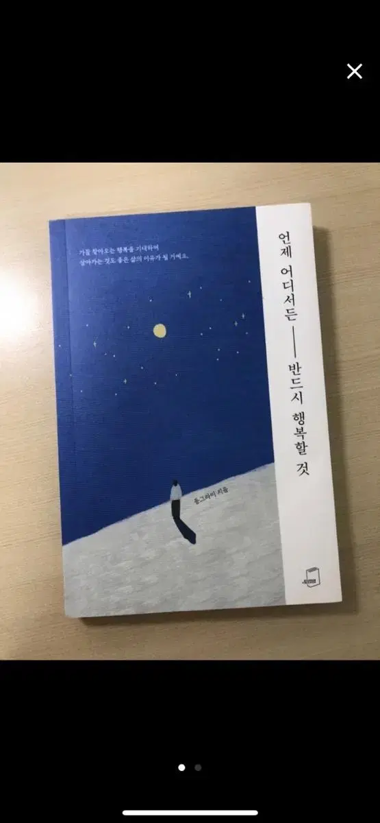 동그라미 작가/ 언제 어디서든 반드시 행복할 것 / 책 / 에세이