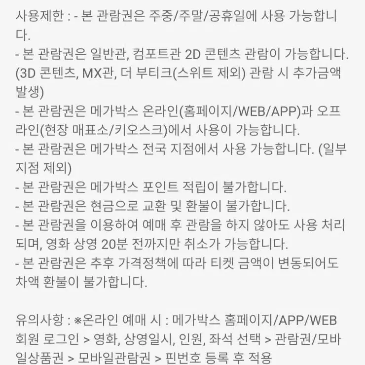 메가박스 주말 가능 일반 예매권 2D 영화 관람권 모바일 쿠폰