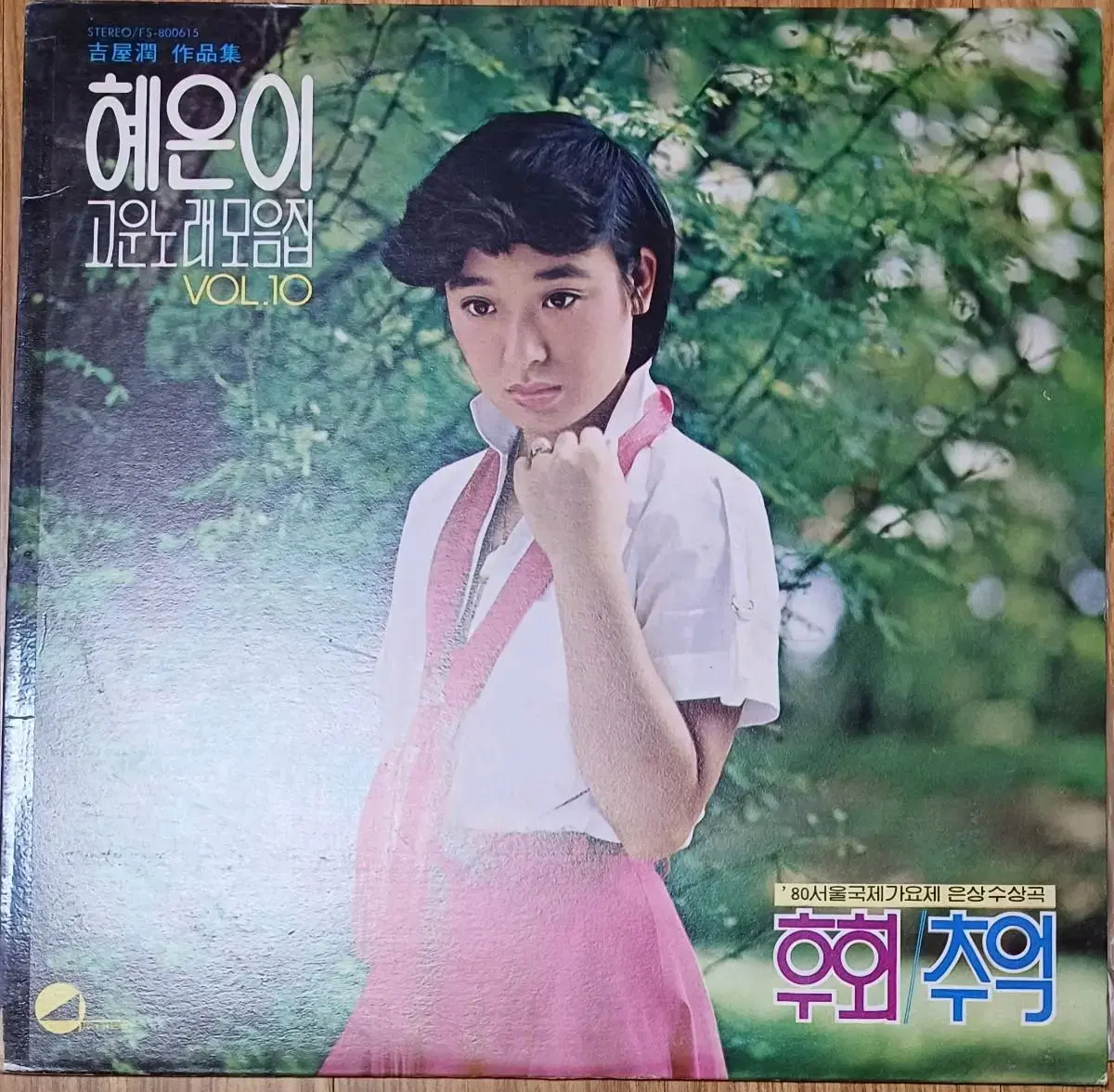 혜은이 고운노래모음집 Vol.10(후회/추억) LP