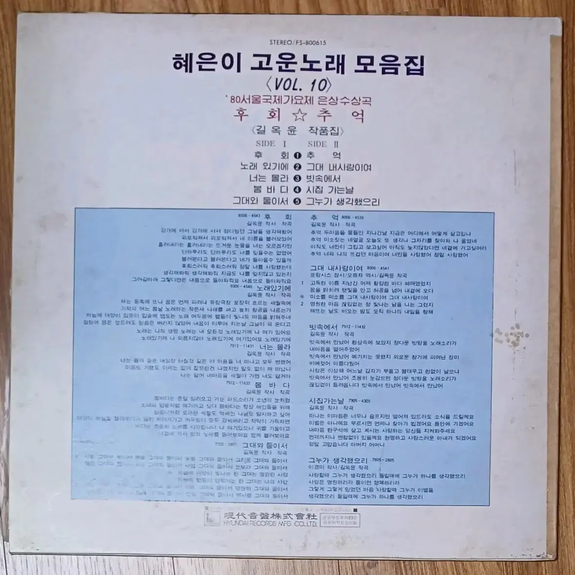 혜은이 고운노래모음집 Vol.10(후회/추억) LP