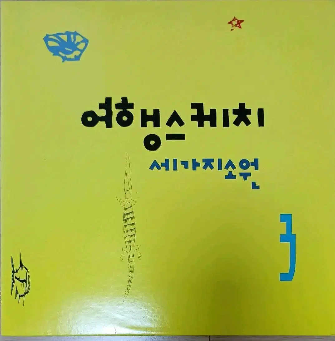 여행스케치 세가지 소원 92년초반 3집LP MINT