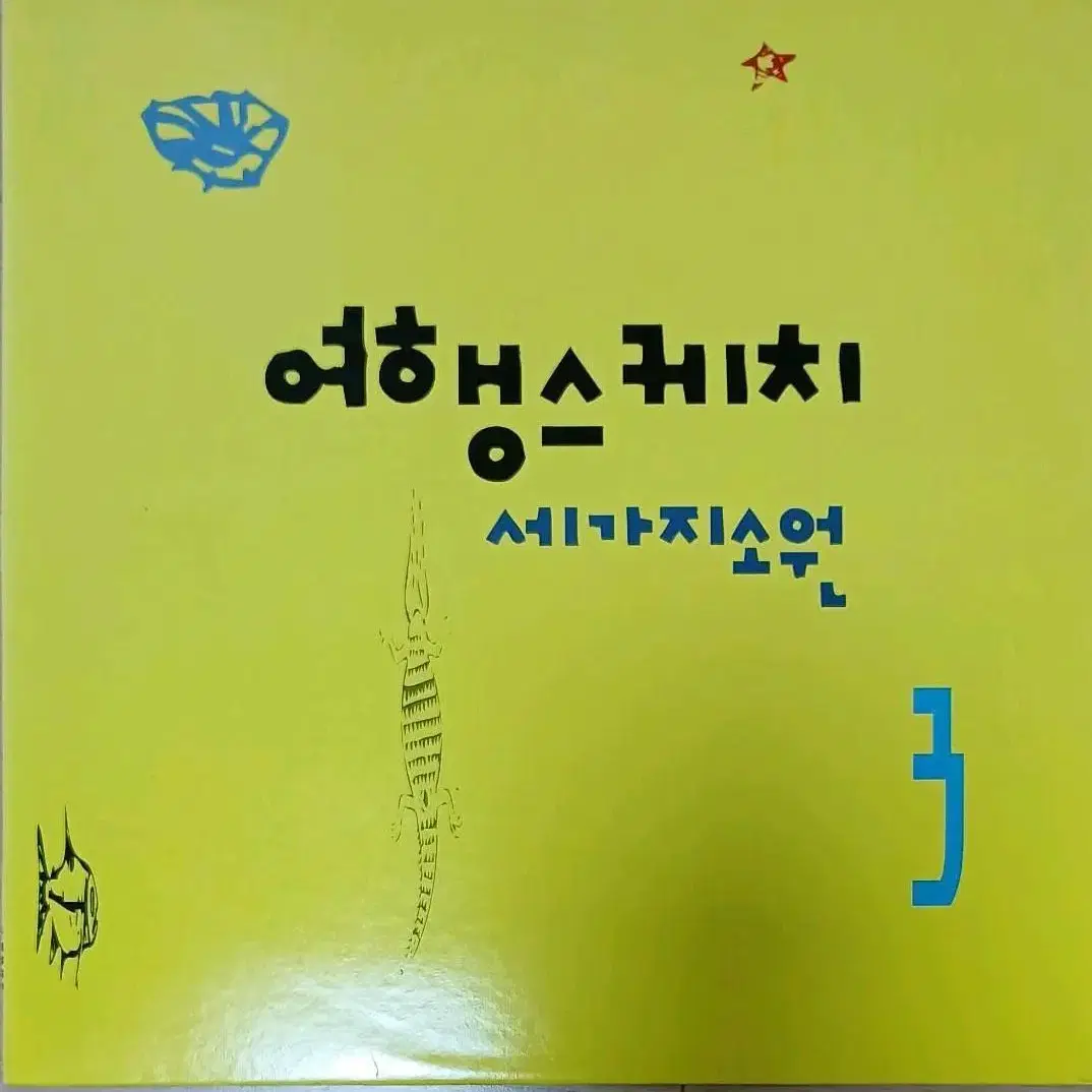 여행스케치 세가지 소원 92년초반 3집LP MINT