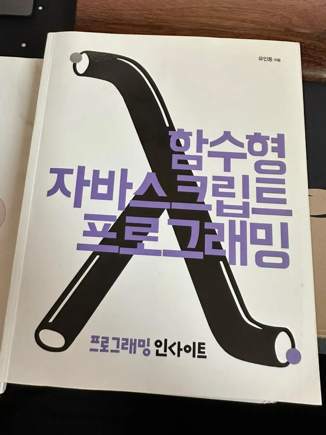 함수형 자바스크립트 프로그래밍