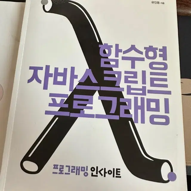 함수형 자바스크립트 프로그래밍