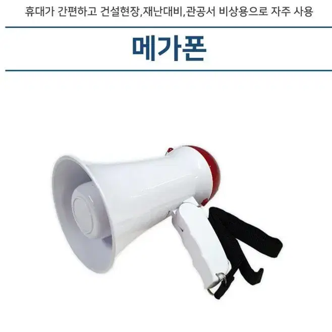 [무배] 스트랩 미니 메가폰 확성기 싸이렌 야외행사 건설현장 관공서 재난