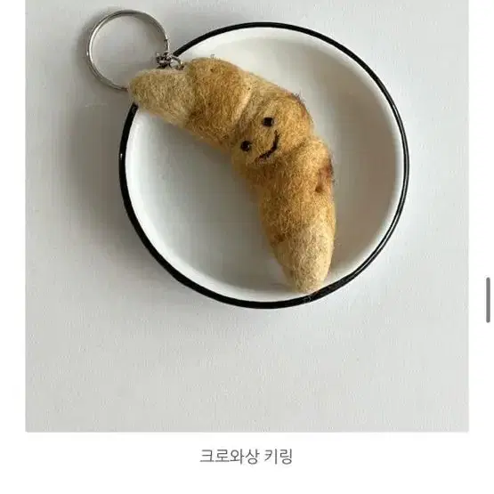 새상품) 크로와상 울 키링 인형