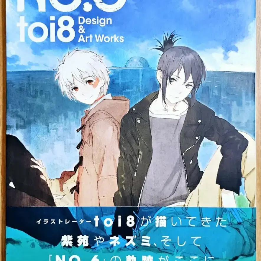 (무배) NO.6 아트북 무한도시 아사노 toi8 일러스트집 설정 팬북