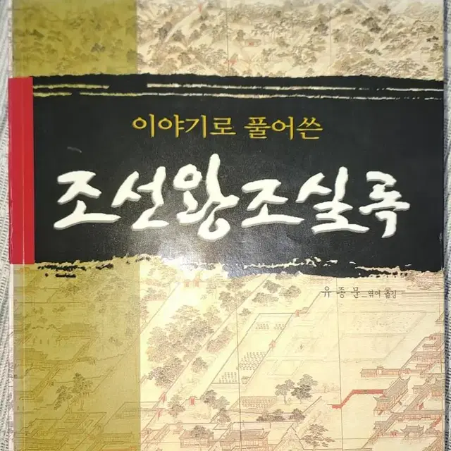 이야기로 풀어쓴 조선왕조실록