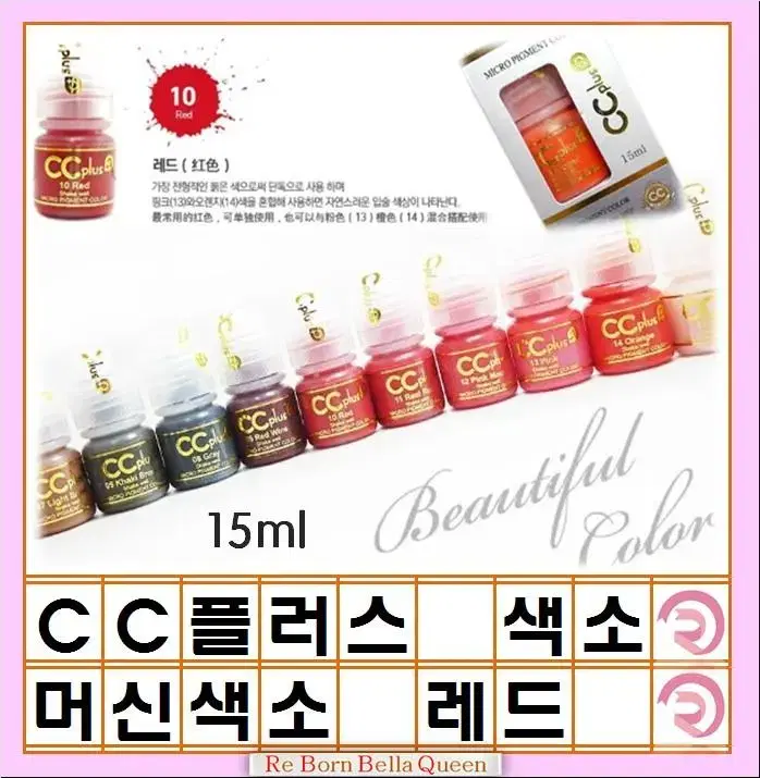 레드 CC 씨씨플러스 머신용 색소 액상 반영구 화장 색소 15ml