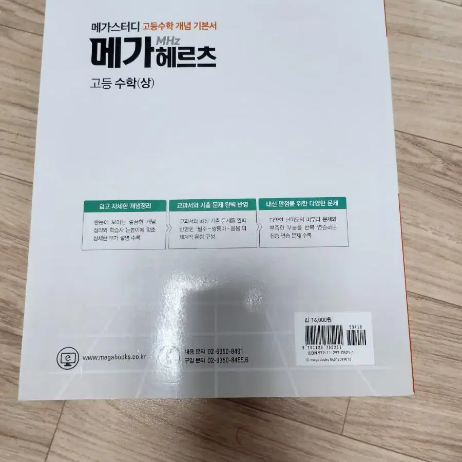 (새책) 메가헤르츠 고등수학 (상)