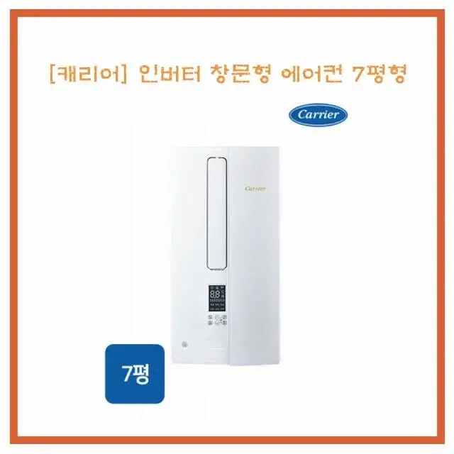 [렌탈/최대지원] 캐리어 인버터 창문형 에어컨 7평형