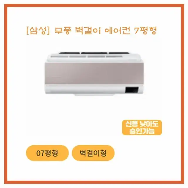 [렌탈/최대지원] 삼성 무풍 벽걸이 에어컨 7평형