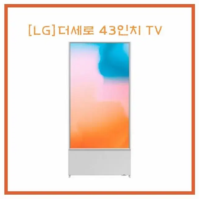 [렌탈/최대지원] 더세로 43인치 TV 스탠드전용