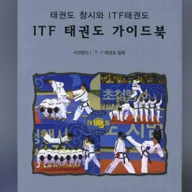 [물건구함]ITF태권도 가이드북