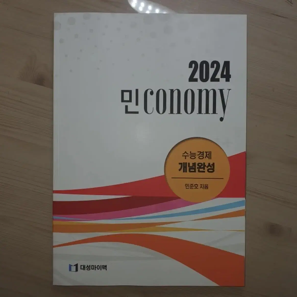 [새 책]대성마이맥 민준호T 2024 경제 2권