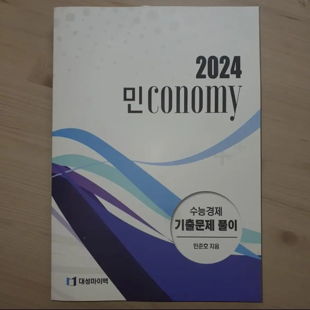 [새 책]대성마이맥 민준호T 2024 경제 2권